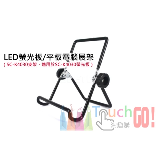 【台灣現貨】LED螢光板/平板電腦展架（SC-K4030展架）LED螢光板支架螢光板支架發光板支架手寫板支架廣告看板支架
