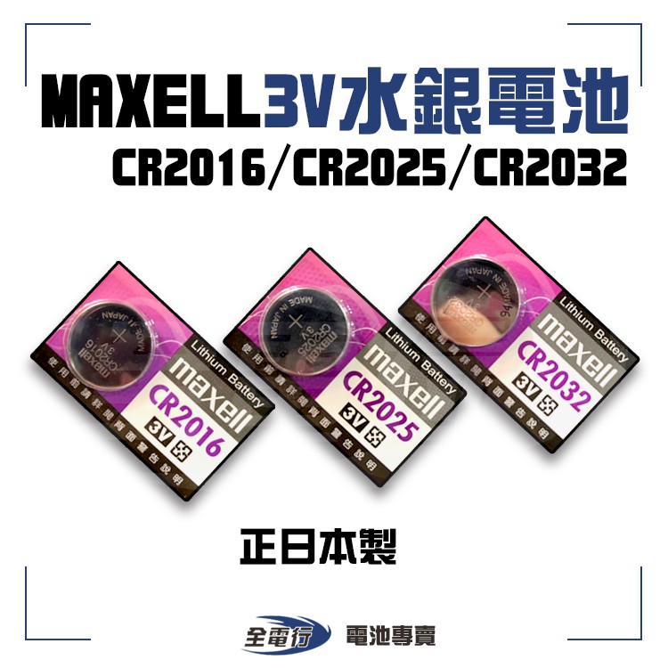 【全電行】MAXELL CR2016 CR2025 CR2032 3V 水銀電池 正日本製 寶可夢