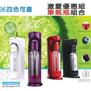 【激夏優惠-"單氣瓶"特賣組合】 美國 Drinkmate 410系列 iSODA氣泡水機 / 氣泡機 (四色可選)
