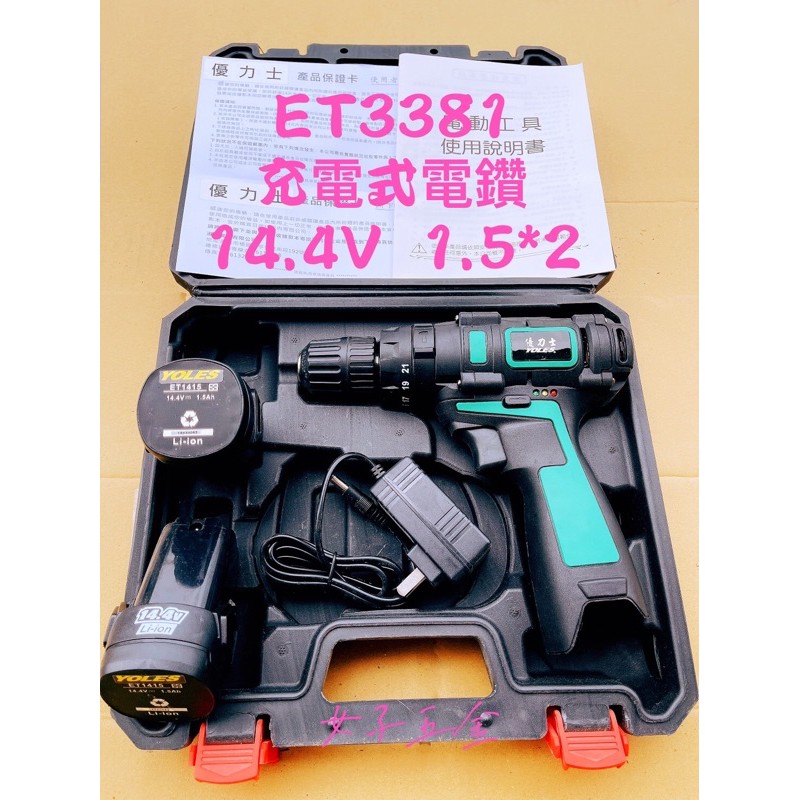 新品出清 優力士 ET3381 14.4V  充電式電鑽