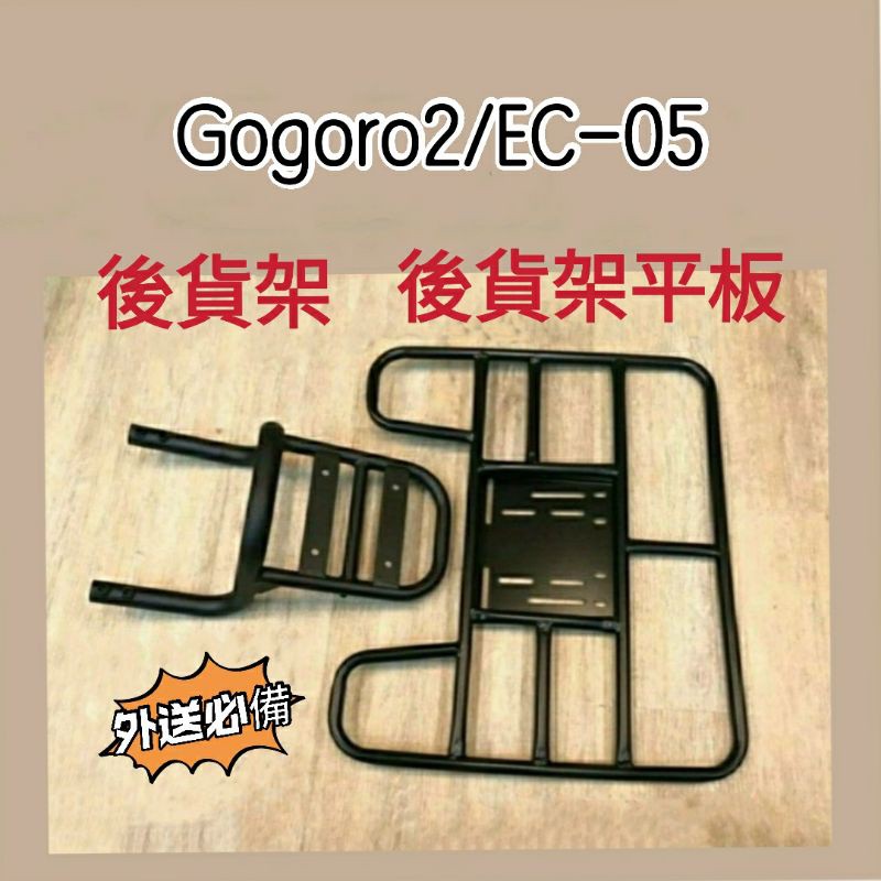 (小舖)💥現貨💥 Gogoro2 EC05 貨架 外送架 後貨架 外送貨架 外送 後箱架 FOODPANDA UBE