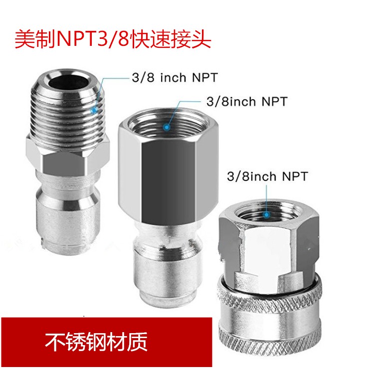 【士德五金】高壓清洗機洗車機水槍快速接頭美制3/8內絲外絲NPT公頭母頭不銹鋼快接接頭