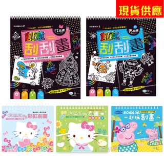 創意刮刮畫 男孩樣刮刮畫 / 女孩樣刮刮畫 / KT彩虹刮畫 / KT動物好朋友刮畫 / 跟佩佩一起玩刮畫 /親子家庭