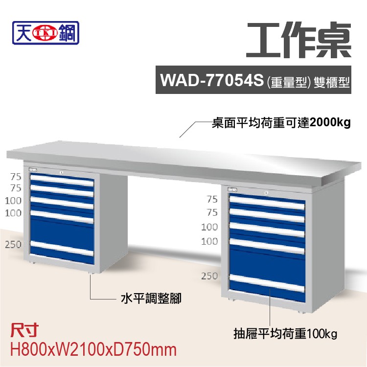 天鋼 WAD-77054S多功能工作桌 可加購掛板與標準型工具櫃 電腦桌 辦公桌 工業桌 工作台 耐重桌 實驗桌