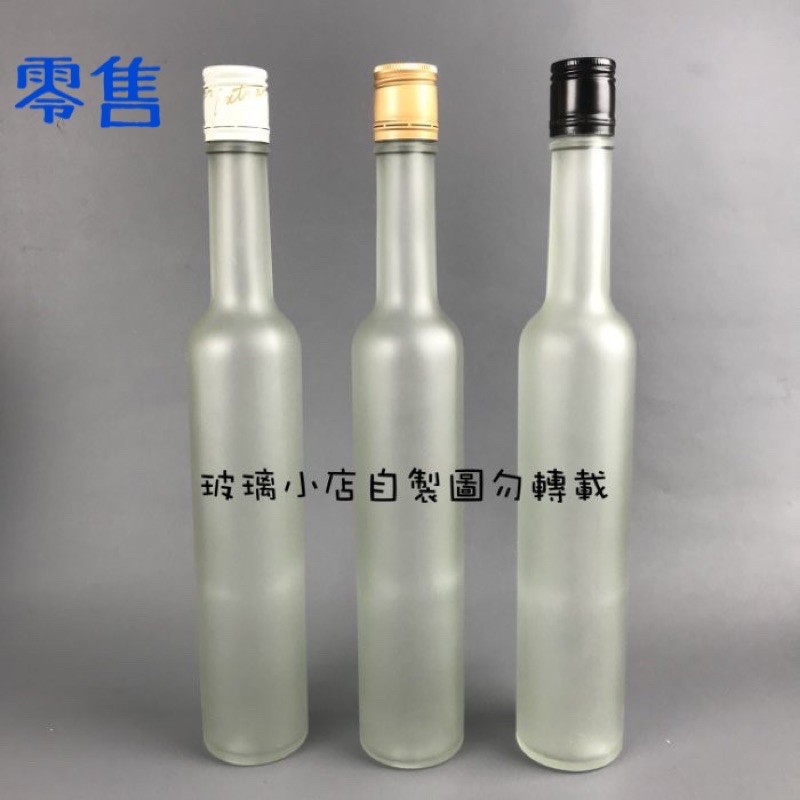 台灣製 現貨 玻璃小店 零售 380冰酒瓶 500四束腰瓶 375珍釀瓶