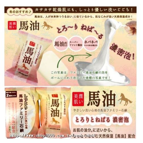 [黑黑精品]日本製原裝 Pelican 馬油美潤保濕皂 80g*2入 (超綿密泡泡)