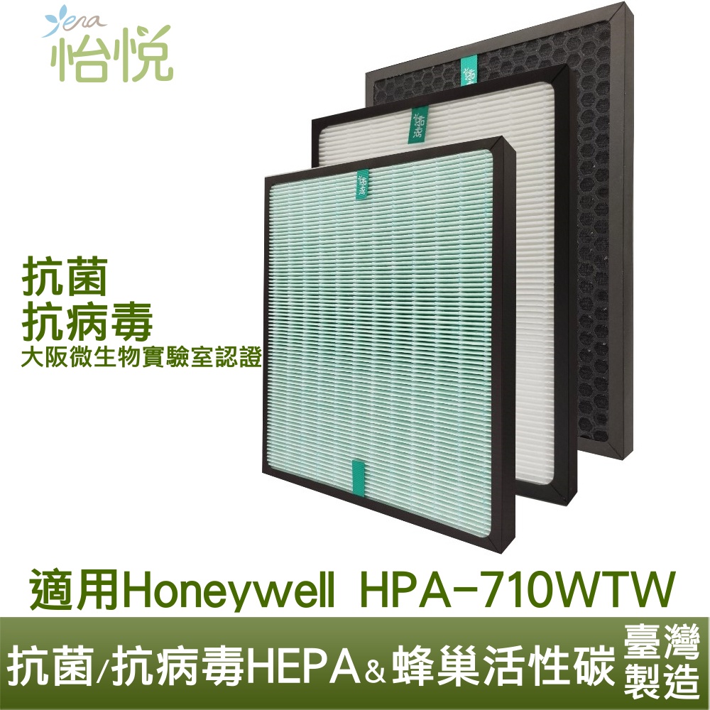 怡悅 抗病毒 HEPA 濾心 蜂巢式 濾網 適用於 Honeywell HPA710WTW hpa-710 hpa710