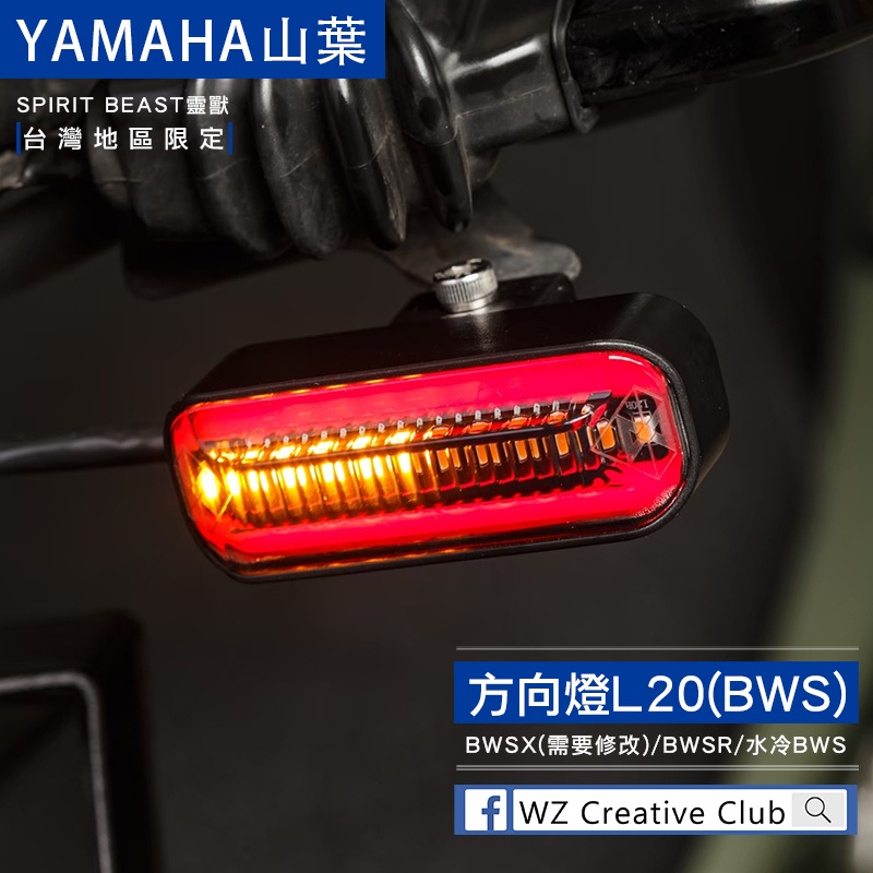 [靈獸]BWS車系專用LED前方向燈L20 導光方向燈 水冷BWS BWSR BWSX 序列流水式 定位燈 日行燈