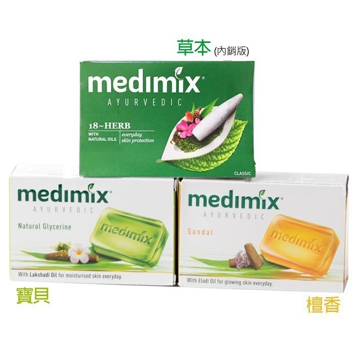 《白鑽版》MEDIMIX 印度 藥草浴寶貝 檀香 香皂 美肌皂 (125g) ☆芊佳百貨☆FF