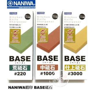 日本 NANIWA 蝦印 蝦牌 BASE系列 刃物用砥石 磨刀石 #220 #1000 #3000 荒砥 中砥 仕上砥