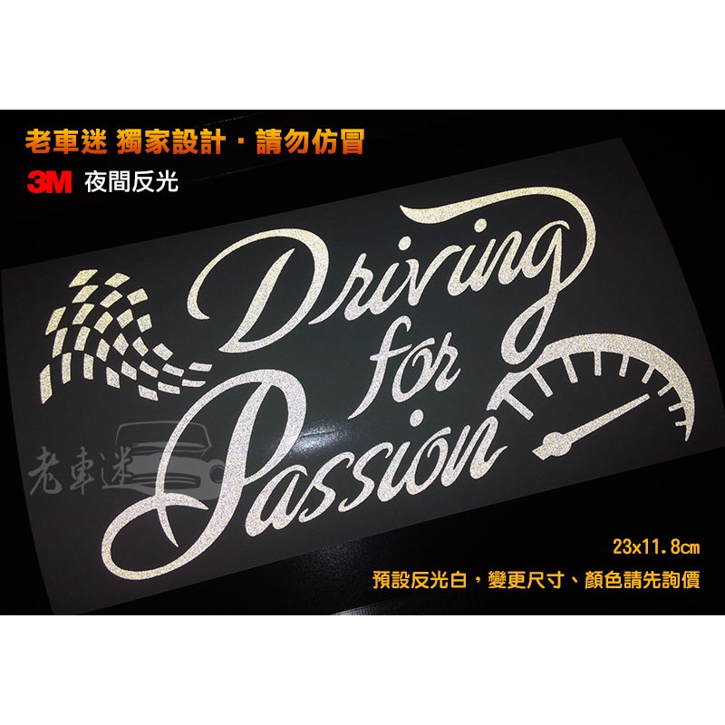 【老車迷】Driving for Passion 3M反光車貼 防水貼紙 (手排 / 競速)