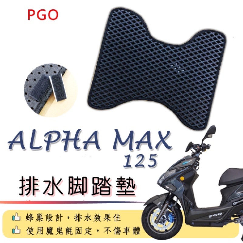 PGO ALPHA MAX 125 排水腳踏墊 / 機車 專用 免鑽孔 鬆餅墊 腳踏墊 排水 蜂巢腳踏 比雅久