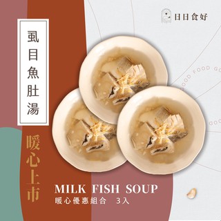 【日日食好】蝨目魚肚湯x3入【宵夜、家常菜上桌、火鍋湯底】【少油 少鹽 低卡 輕食 即食】