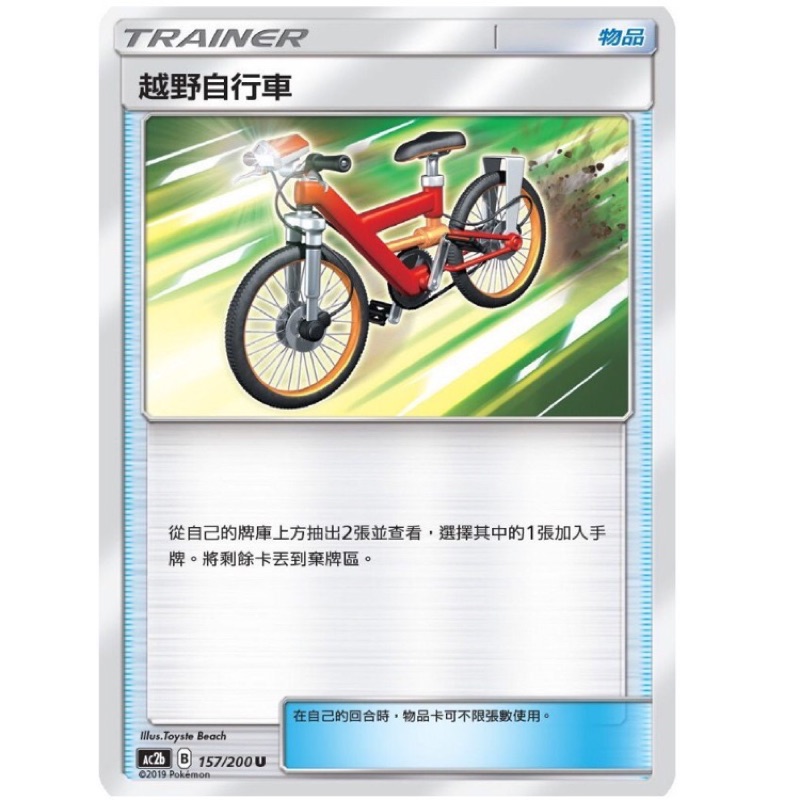 寶可夢 PTCG 中文版 越野自行車