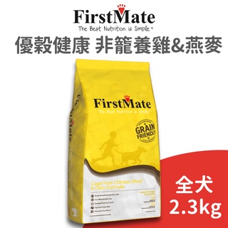 【第一饗宴 FirstMate】優穀健康非籠養雞&燕麥全犬配方2.3公斤(狗)[狗飼料]