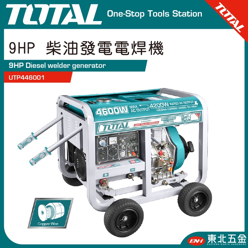 附發票 TOTAL  柴油發電電焊機 9HP (電啟動 UTP446001) 4600W 高功率柴油發電機! 電銲機