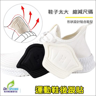運動鞋後跟貼腳跟貼 減碼鞋內大半號~大一號鞋跟貼 [鞋博士嚴選鞋材]