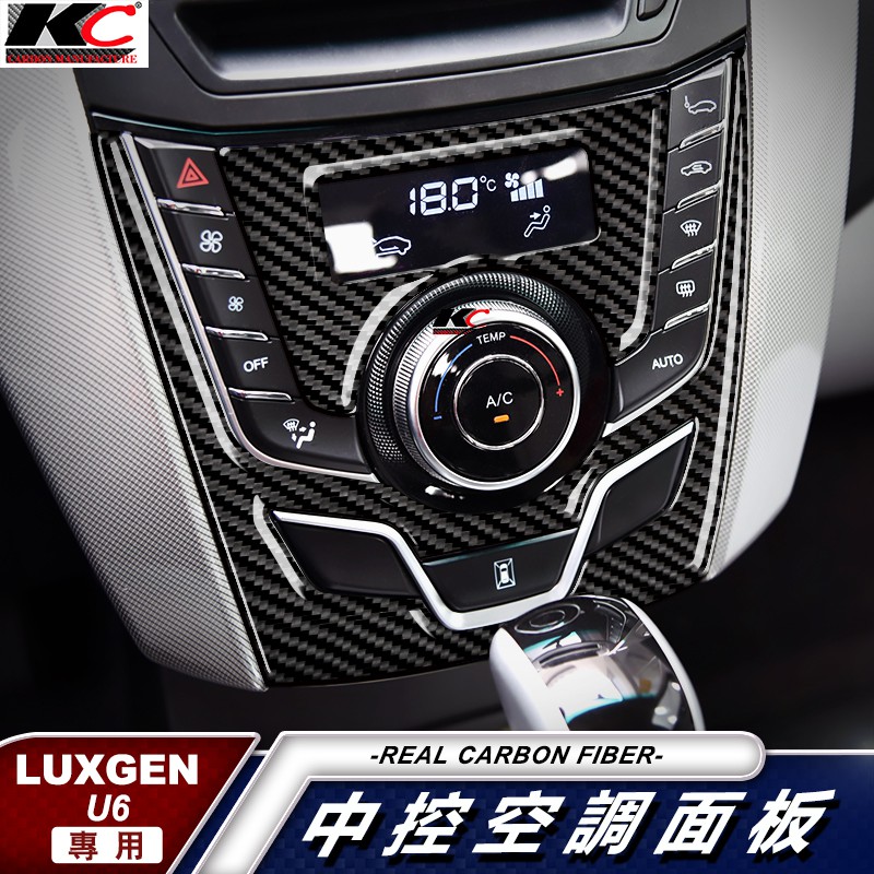 KC Luxgen 納智捷 U6 真碳纖維 內裝 卡夢 貼 碳纖維框 卡夢按鈕 後廂開關 面板 冷氣 置物 中控 銀幕