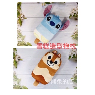 🎊特價《熊兔的店 》正版授權 史迪奇蘇打雪糕抱枕 奇奇花生雪糕抱枕 史迪奇抱枕 奇奇抱枕