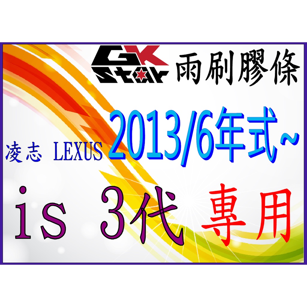 【凌志Lexus is三代2013/6年式~】GK-STAR 天然橡膠 雨刷膠條