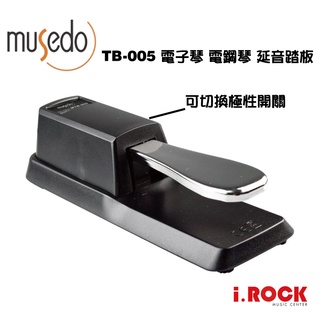 Musedo TB-005 電鋼琴、電子琴、MIDI鍵盤 延音踏板 可切換【i.ROCK 愛樂客樂器】