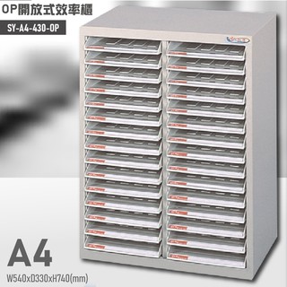 【高效率整理術】大富SY-A4-430-OP 開放式文件櫃 資料櫃 文件櫃 置物櫃 檔案櫃 辦公櫥櫃 辦公收納