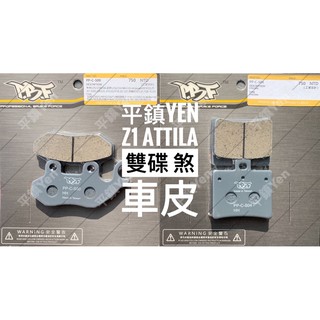 平鎮Yen 暴力虎PBF Z1 attila 雙碟 阿提拉 雙碟 煞車皮 陶瓷複合煞車皮