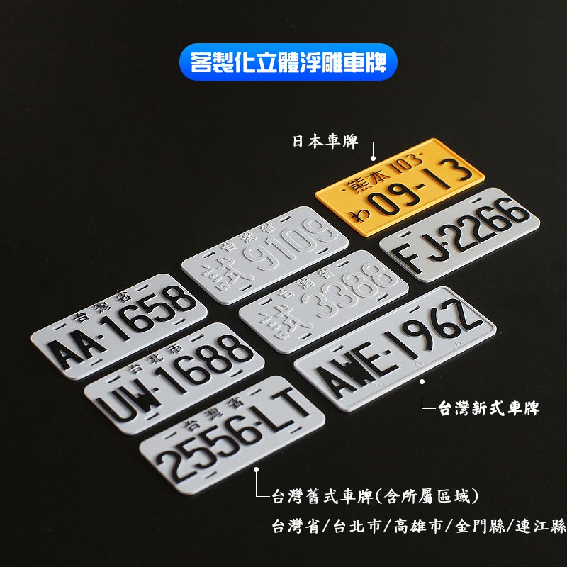 立體浮雕 客製化 模型車牌 台灣車牌 1/10 1/12 1/18 1/24 1/32 1/43 1/50 模型車車牌