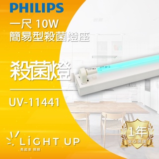 【Philips 飛利浦】一尺 10W 簡易型殺菌燈座 (UV-11441)