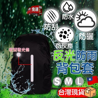 【現貨免運】揹包雨衣 揹包防水套 揹包套 書包雨衣 防水揹包套 防雨罩 防水套 揹包防雨罩 揹包雨罩 反光 S號 Ｍ號