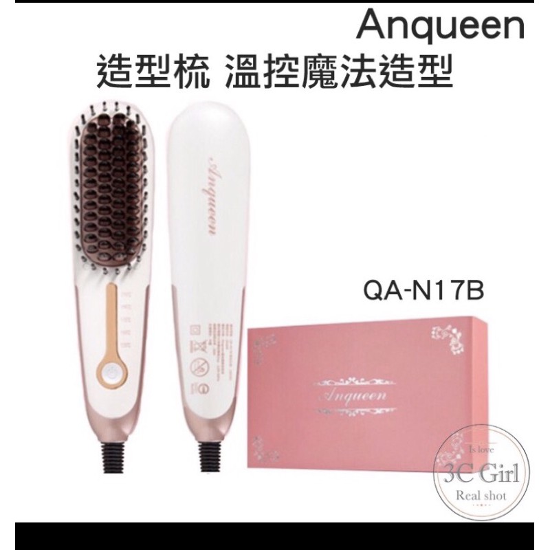 Angueen溫控魔髮造型梳.型號QA-N17B