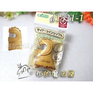【布的魔法屋】d1521-1日本製可樂牌 鐵片真皮側邊立體頂針指套 側邊頂針器 真皮指套Clover 推針神器