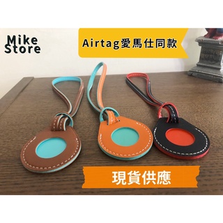 🇹🇼臺灣現貨🇹🇼 愛馬仕Airtag 實拍圖 多件優惠實施中！！蘋果Airtag吊飾保護套 質感三色任選直接帶回家！！！