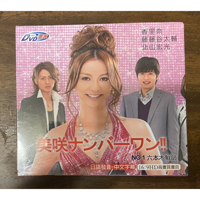 馬口先生 美咲no 1 全新日劇dvd 香里奈 田中圭 藤藤谷太輔主演 蝦皮購物