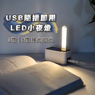 【臺灣現貨】USB隨插即用LED小夜燈 白光 暖光 補光 露營 宿舍 夜間 便攜 隨身攜帶 LED小夜燈 照明 閱讀燈