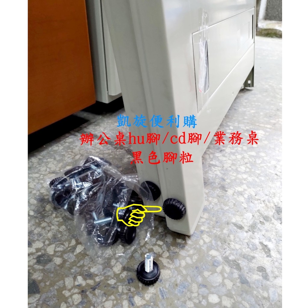 【凱旋便利購】辦公桌腳粒 腳粒 hu桌腳粒 cd桌腳粒  業務桌腳粒 角力  調整高低 軸心0.9公分  辦公配件