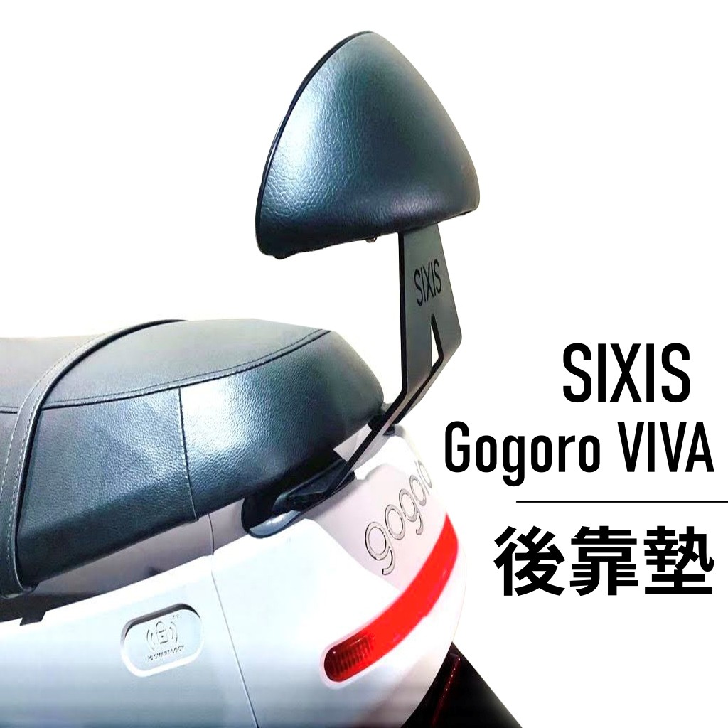 『傑森』SIXIS Gogoro VIVA 後靠背 小饅頭 後靠墊 後靠背 靠枕 靠背 靠腰 扶手 電動車 (現貨)