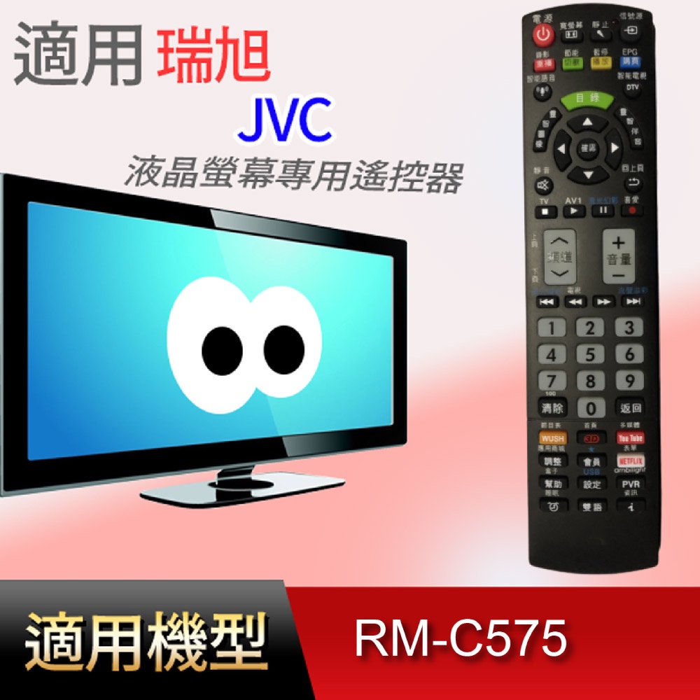 大嘴鳥 適用【JVC】液晶專用遙控器_RM-C575 42"