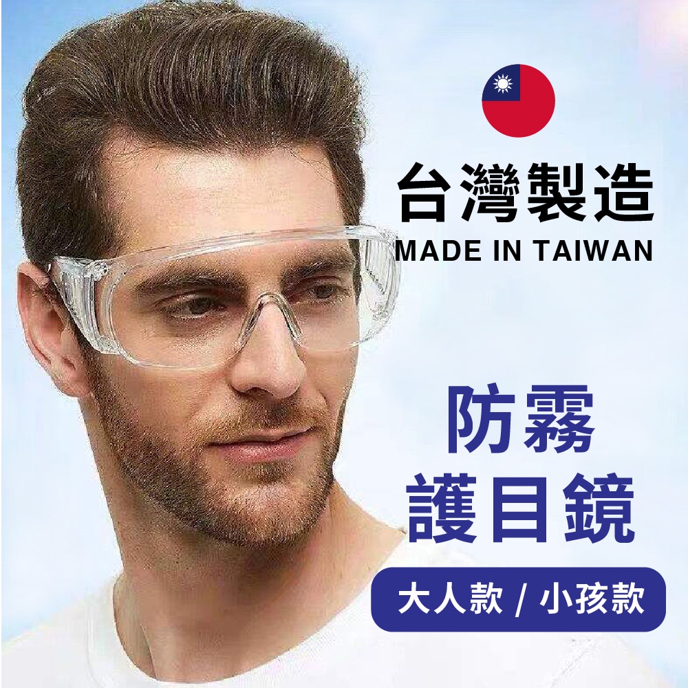 高級雙面防霧護目鏡 199免運  台灣製造  CNS檢測合格 護目鏡 防飛沫眼鏡 透氣百葉窗防護鏡 防疫眼鏡 現貨