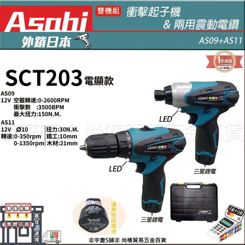 ㊣宇慶S舖㊣3期0利率｜SCT203｜日本ASAHI 12V雙機組 衝擊起子機 兩用電鑽 三星鋰電 非LCT203