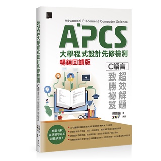APCS大學程式設計先修檢測：C語言超效解題致勝秘笈(暢銷回饋版)