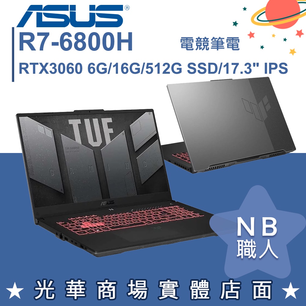 【NB 職人】R7/16G 電競 TUF 筆電 RTX3060 獨顯 華碩ASUS FA707RM-0021B6800H