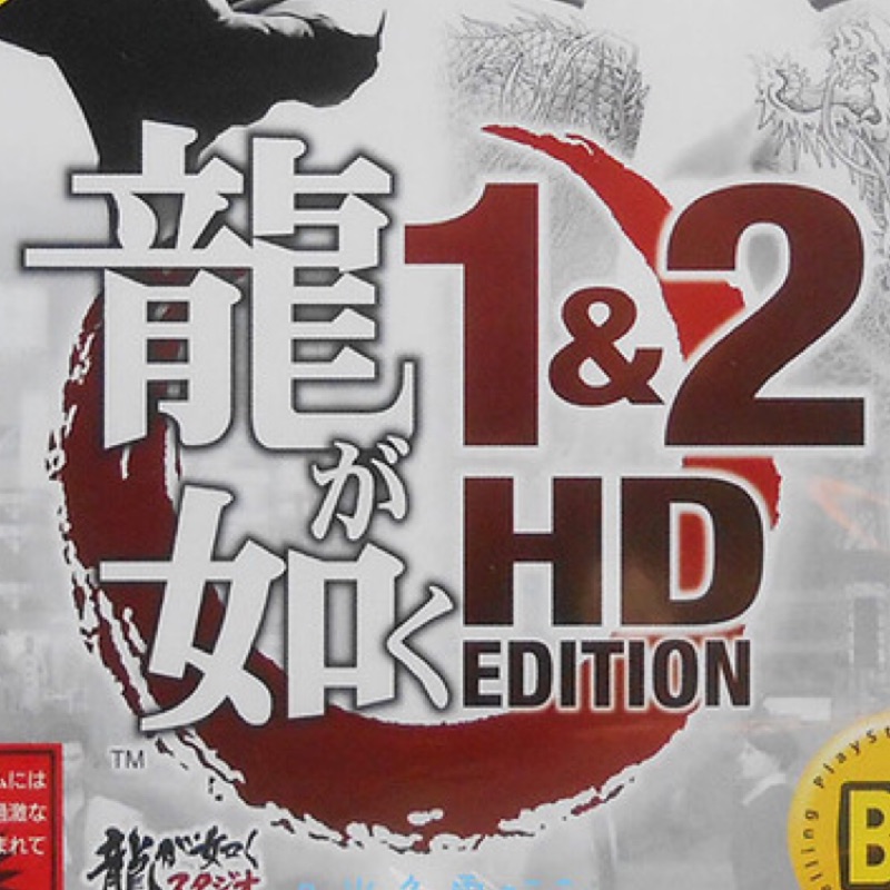 純日版 PS3 人中之龍1&amp;2 HD EDITION BEST版 1+2合輯 日版日文