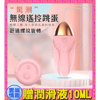 ◈◈雲端情趣◈ 驚潮 10段變頻柔軟矽膠遙控跳蛋-粉色 (跳蛋 震動器 情趣用品 禮物)