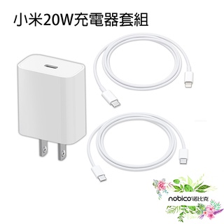 小米20W快速充電器套組 Type-C版 充電 20W 快充 插座 PD線 充電器 現貨 當天出貨 諾比克