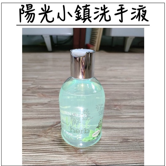 【生活達人嚴選】美樂家陽光小鎮洗手液 237ml 薄荷抗菌洗手乳現貨秒出不含壓頭