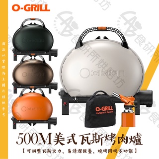 O-Grill 500M 入門包套2 四色任選 台灣精品 戶外烤爐 可攜式烤肉架 烤肉爐 美式燒烤架 瓦斯烤肉架 食研所