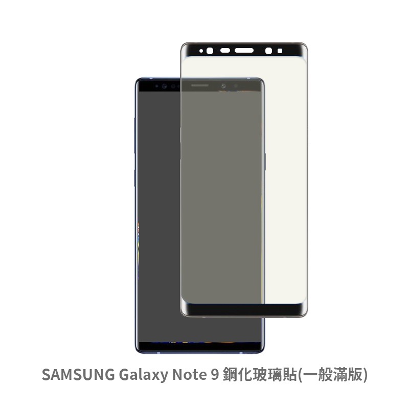 三星 SAMSUNG Note9 滿版玻璃貼 保護貼 玻璃貼 抗防爆  螢幕保護貼 鋼化玻璃膜