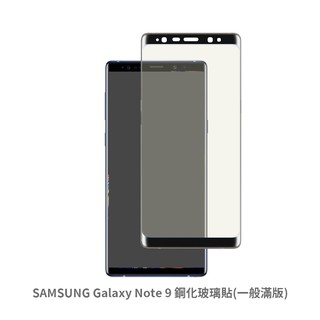 三星 SAMSUNG Note9 滿版玻璃貼 保護貼 玻璃貼 抗防爆 螢幕保護貼 鋼化玻璃膜