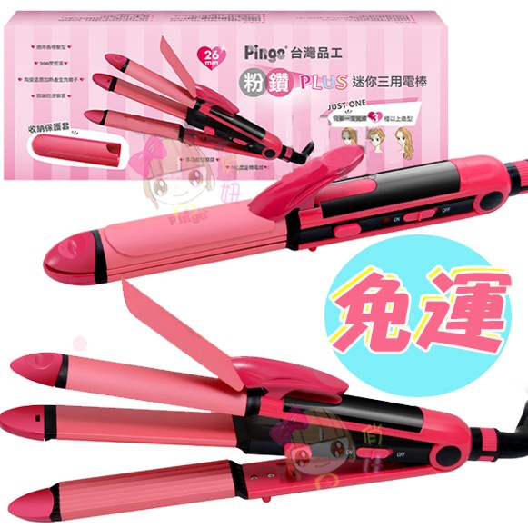 ☆俏妞美妝☆  Pingo台灣品工迷你粉鑽PLUS陶瓷三用電捲棒／離子夾／玉米鬚  夾捲 夾直 電捲棒 旅行 台南店取